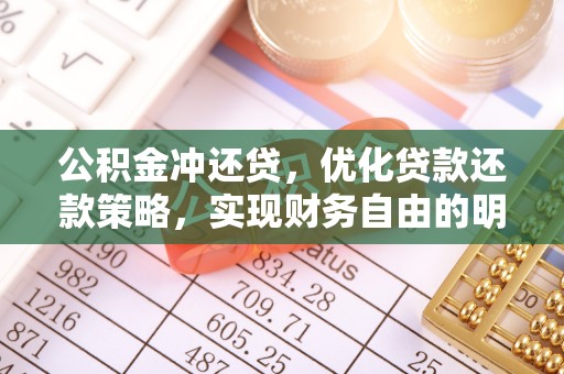 美兰公积金冲还贷，优化贷款还款策略，实现财务自由的明智选择