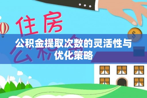 美兰公积金提取次数的灵活性与优化策略