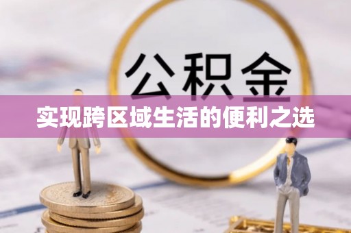 美兰实现跨区域生活的便利之选