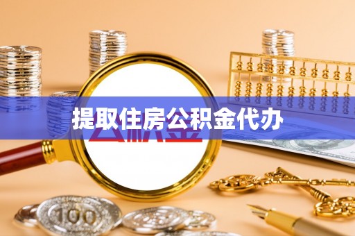 美兰提取住房公积金代办