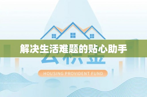 美兰解决生活难题的贴心助手
