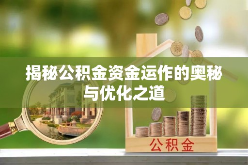 美兰揭秘公积金资金运作的奥秘与优化之道