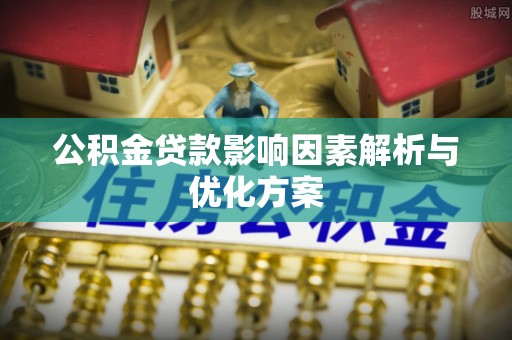 美兰公积金贷款影响因素解析与优化方案
