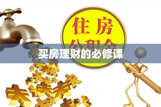 美兰买房理财的必修课