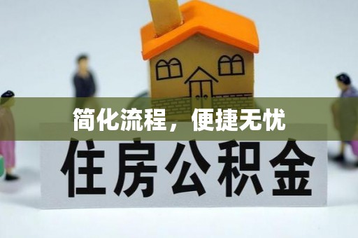 美兰简化流程，便捷无忧