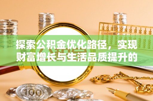 美兰探索公积金优化路径，实现财富增长与生活品质提升的双赢