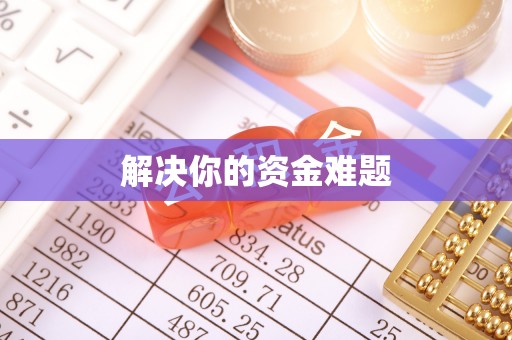 美兰解决你的资金难题