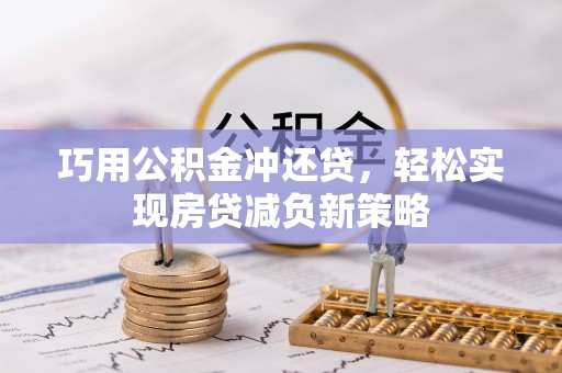 美兰巧用公积金冲还贷，轻松实现房贷减负新策略