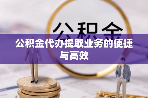 美兰公积金代办提取业务的便捷与高效