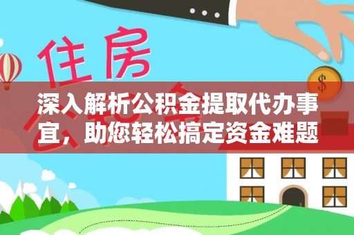 美兰深入解析公积金提取代办事宜，助您轻松搞定资金难题