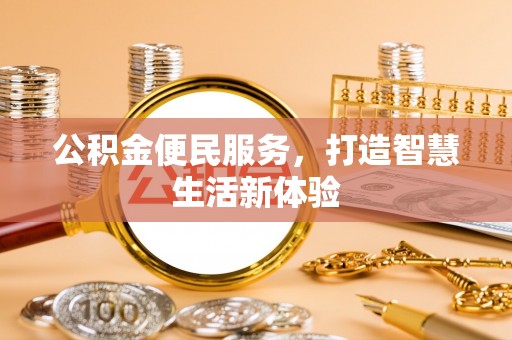 美兰公积金便民服务，打造智慧生活新体验