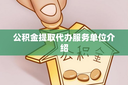 美兰公积金提取代办服务单位介绍