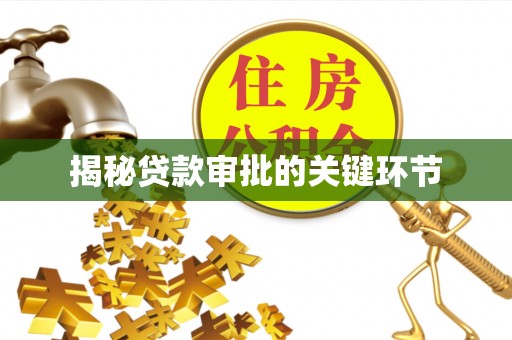 美兰揭秘贷款审批的关键环节