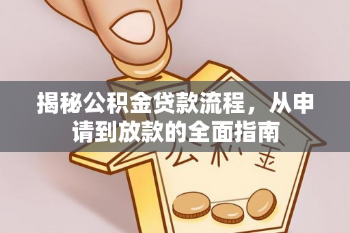 美兰揭秘公积金贷款流程，从申请到放款的全面指南