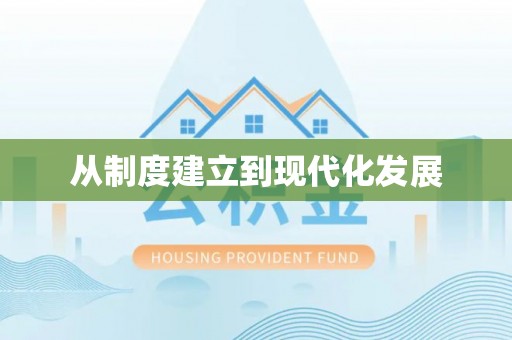 美兰从制度建立到现代化发展