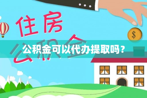 美兰公积金可以代办提取吗？