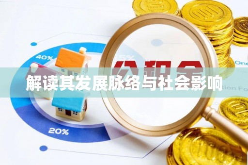 美兰解读其发展脉络与社会影响