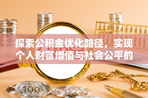美兰探索公积金优化路径，实现个人财富增值与社会公平的双赢