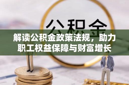 美兰解读公积金政策法规，助力职工权益保障与财富增长