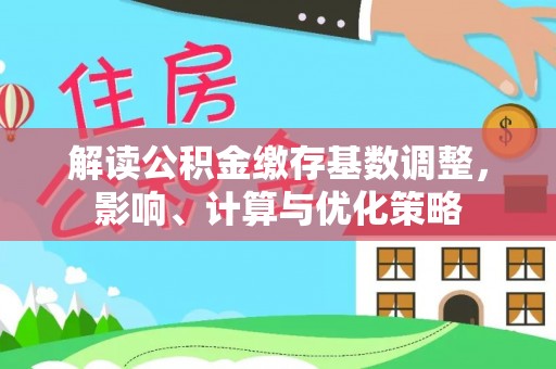 美兰解读公积金缴存基数调整，影响、计算与优化策略