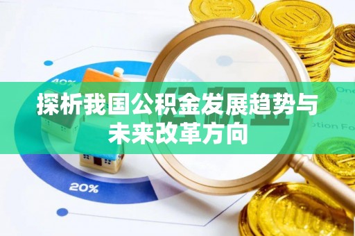 美兰探析我国公积金发展趋势与未来改革方向