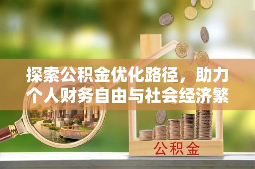 美兰探索公积金优化路径，助力个人财务自由与社会经济繁荣