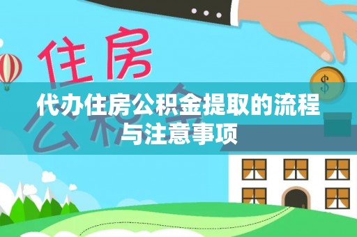 美兰代办住房公积金提取的流程与注意事项