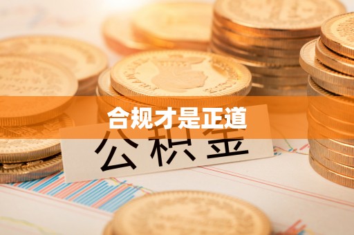 美兰合规才是正道