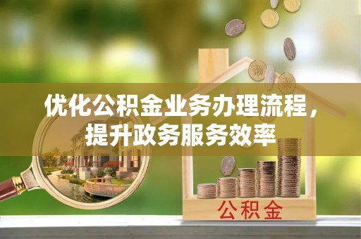 美兰优化公积金业务办理流程，提升政务服务效率