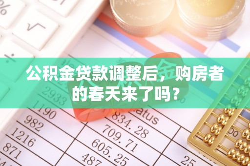 美兰公积金贷款调整后，购房者的春天来了吗？