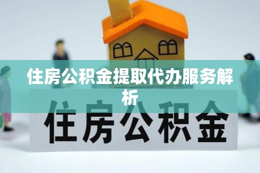 美兰住房公积金提取代办服务解析