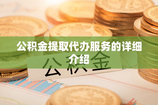美兰公积金提取代办服务的详细介绍