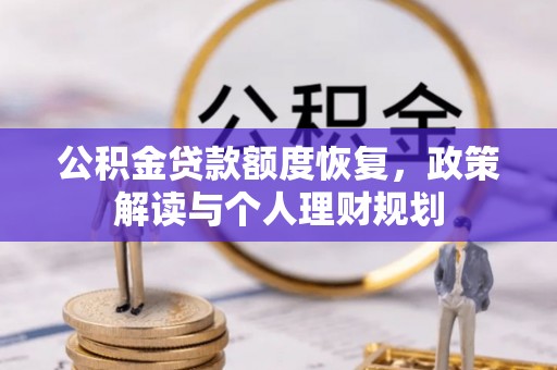 美兰公积金贷款额度恢复，政策解读与个人理财规划