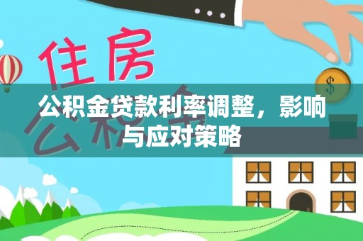 美兰公积金贷款利率调整，影响与应对策略