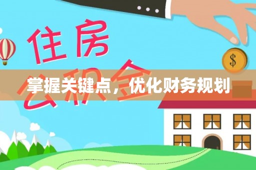 美兰掌握关键点，优化财务规划