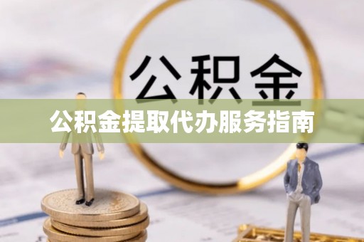 美兰公积金提取代办服务指南