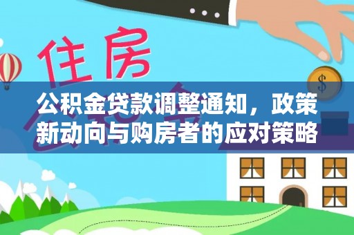 美兰公积金贷款调整通知，政策新动向与购房者的应对策略