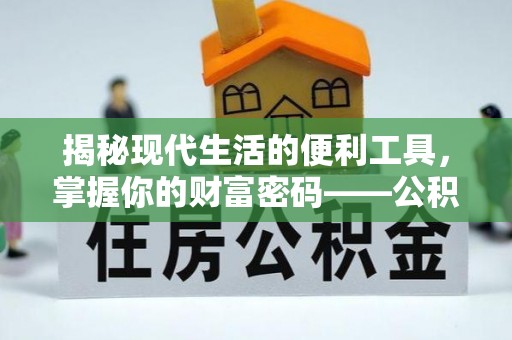 美兰揭秘现代生活的便利工具，掌握你的财富密码——公积金查询方式