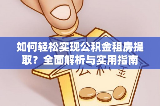 美兰如何轻松实现公积金租房提取？全面解析与实用指南