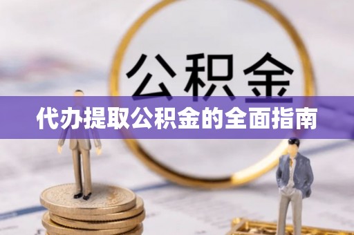 美兰代办提取公积金的全面指南