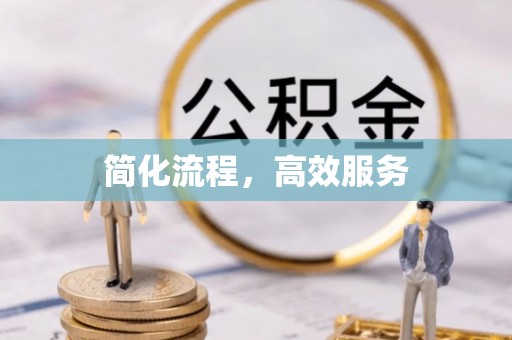 美兰简化流程，高效服务
