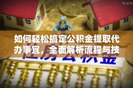 美兰如何轻松搞定公积金提取代办事宜，全面解析流程与技巧
