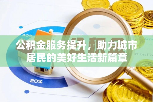 美兰公积金服务提升，助力城市居民的美好生活新篇章