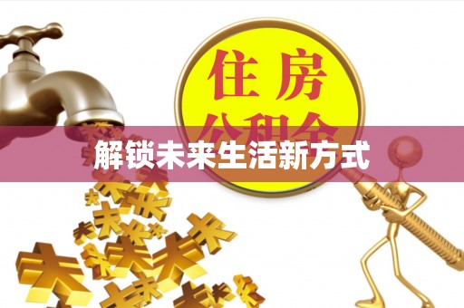 美兰解锁未来生活新方式