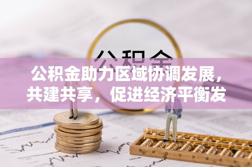 美兰公积金助力区域协调发展，共建共享，促进经济平衡发展