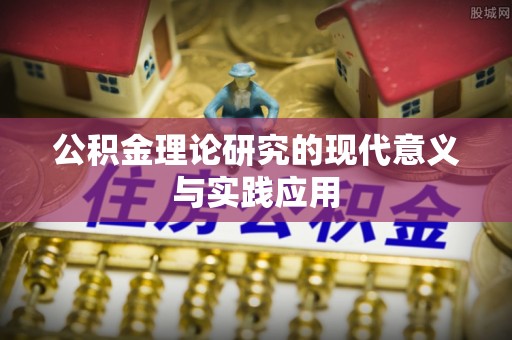 美兰公积金理论研究的现代意义与实践应用