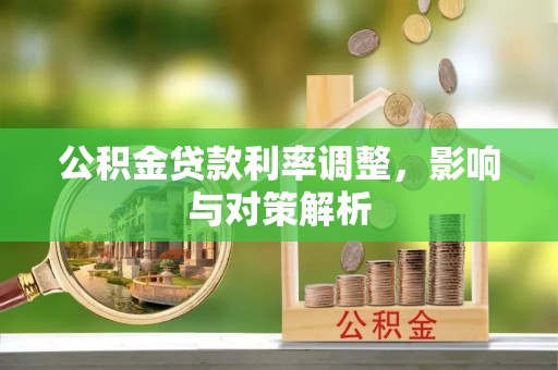 美兰公积金贷款利率调整，影响与对策解析