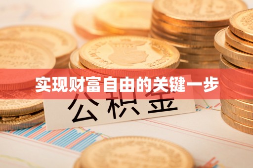 美兰实现财富自由的关键一步