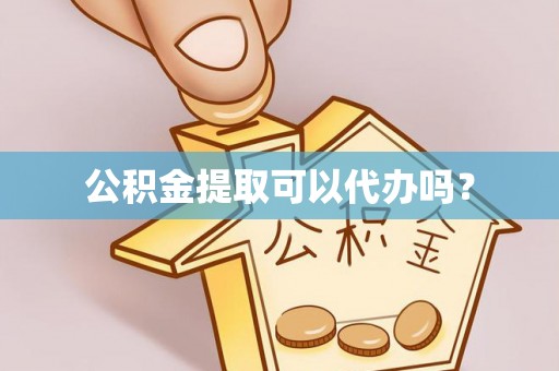 美兰公积金提取可以代办吗？
