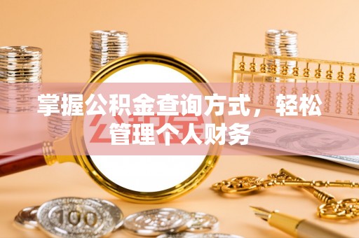 美兰掌握公积金查询方式，轻松管理个人财务
